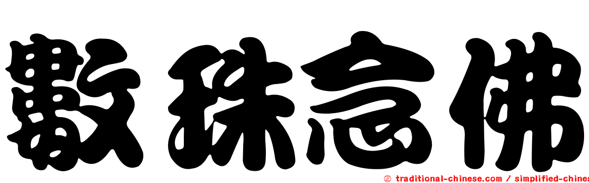 數珠念佛