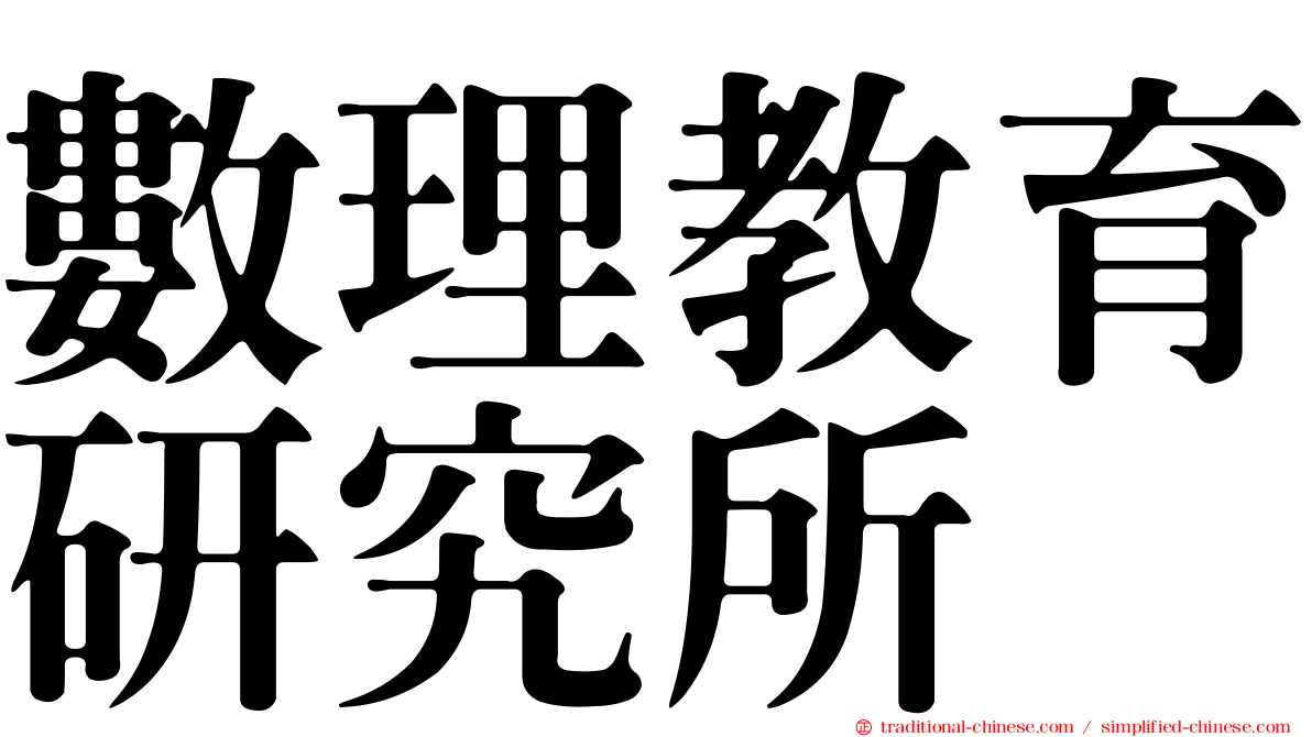 數理教育研究所