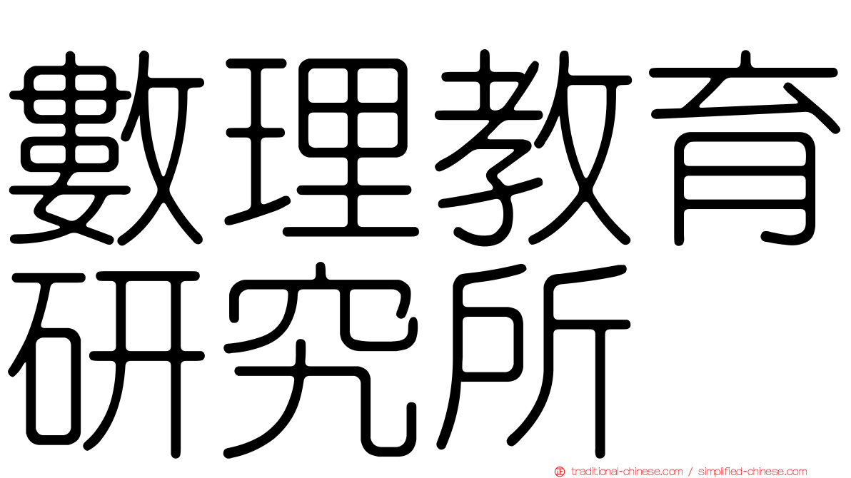 數理教育研究所