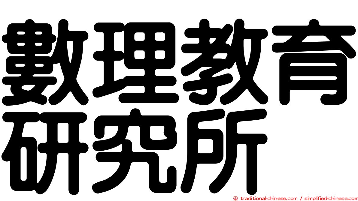 數理教育研究所