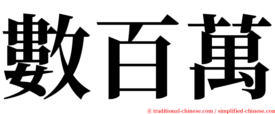 數百萬 serif font