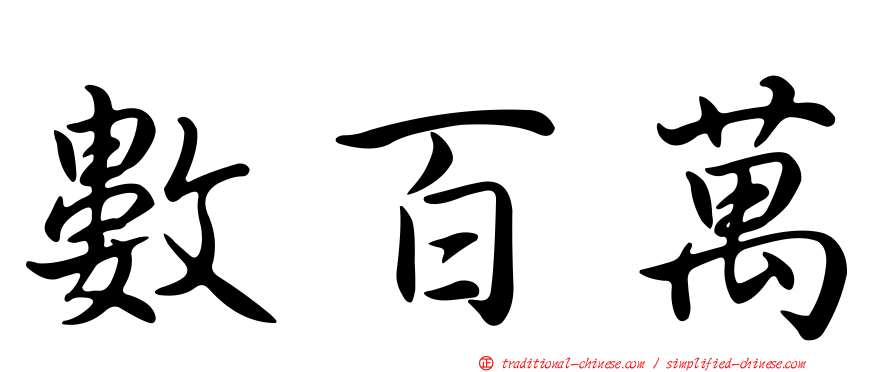 數百萬