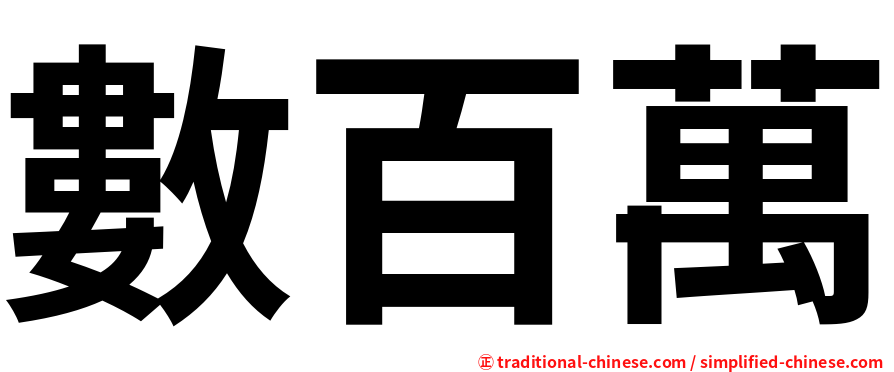 數百萬