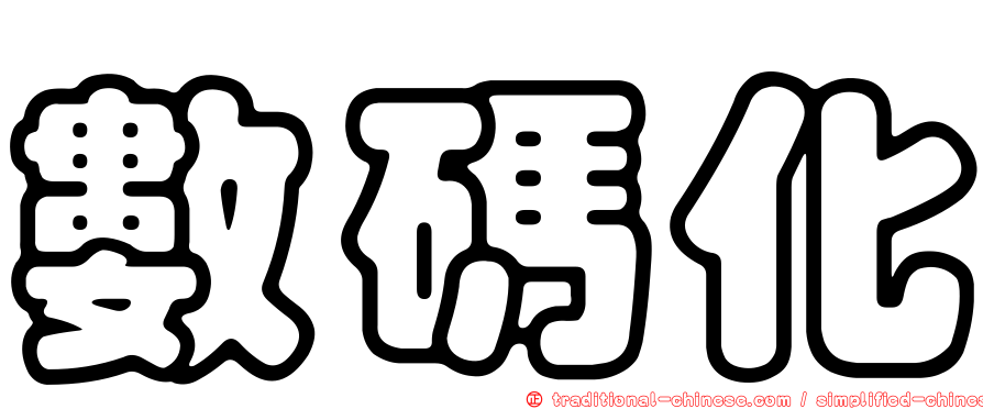數碼化