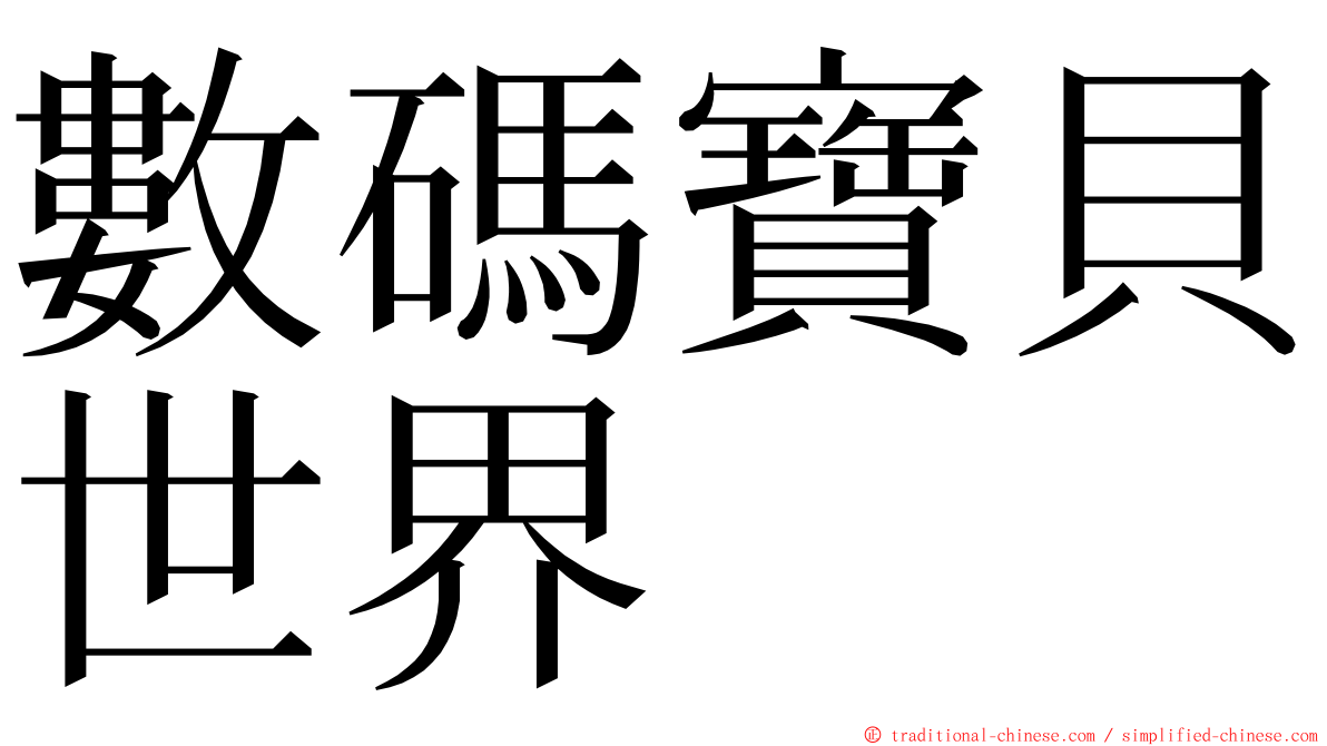 數碼寶貝世界 ming font