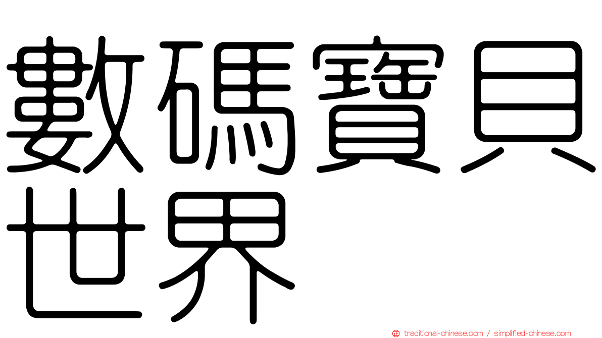 數碼寶貝世界