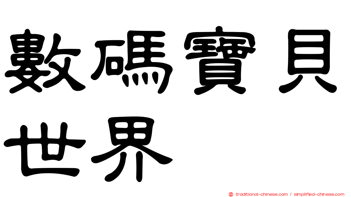 數碼寶貝世界