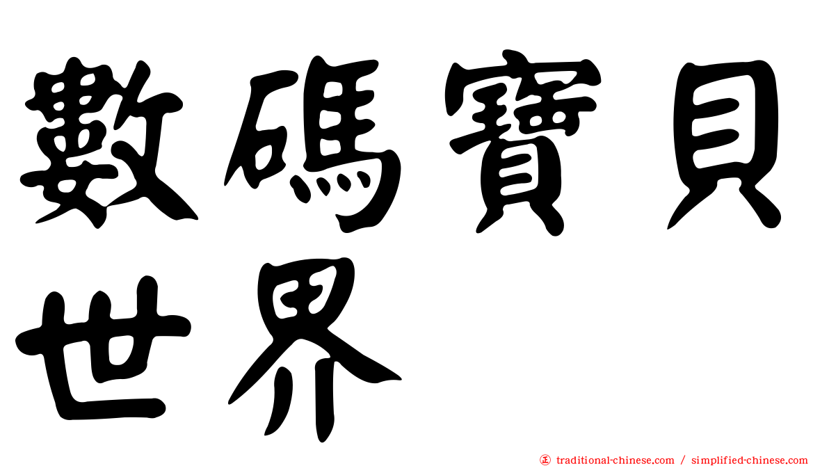 數碼寶貝世界