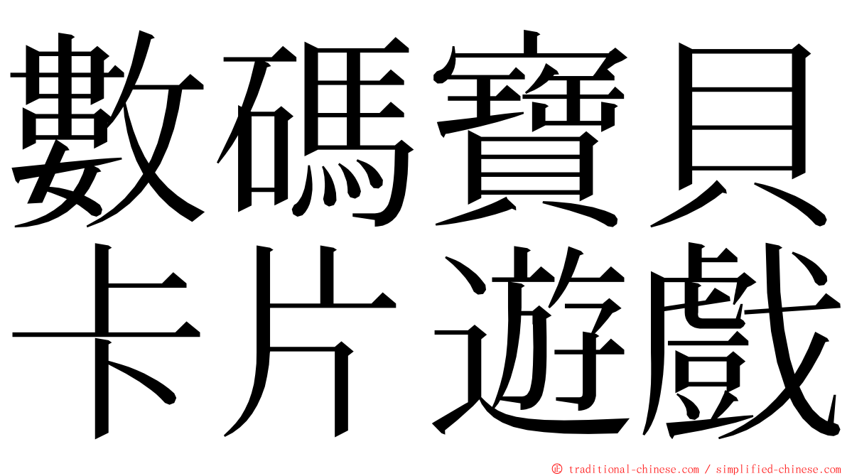 數碼寶貝卡片遊戲 ming font