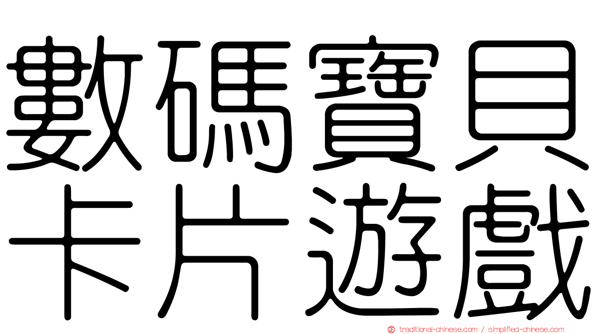 數碼寶貝卡片遊戲