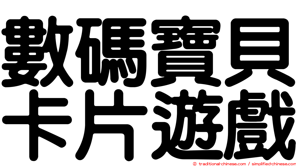 數碼寶貝卡片遊戲