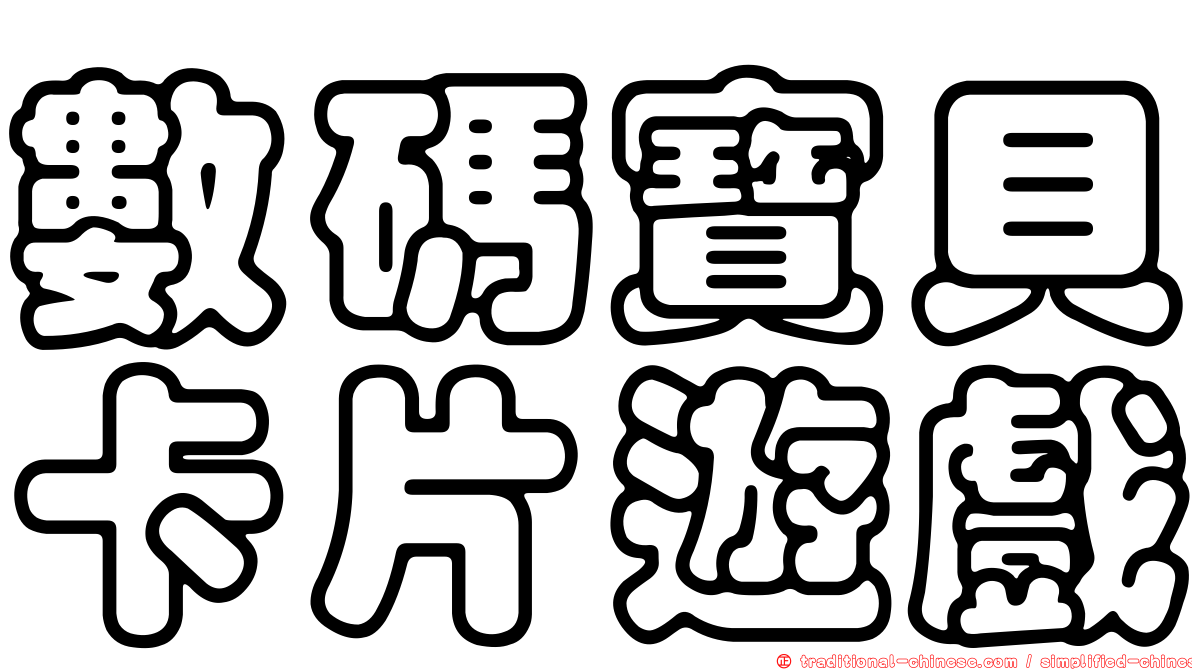 數碼寶貝卡片遊戲