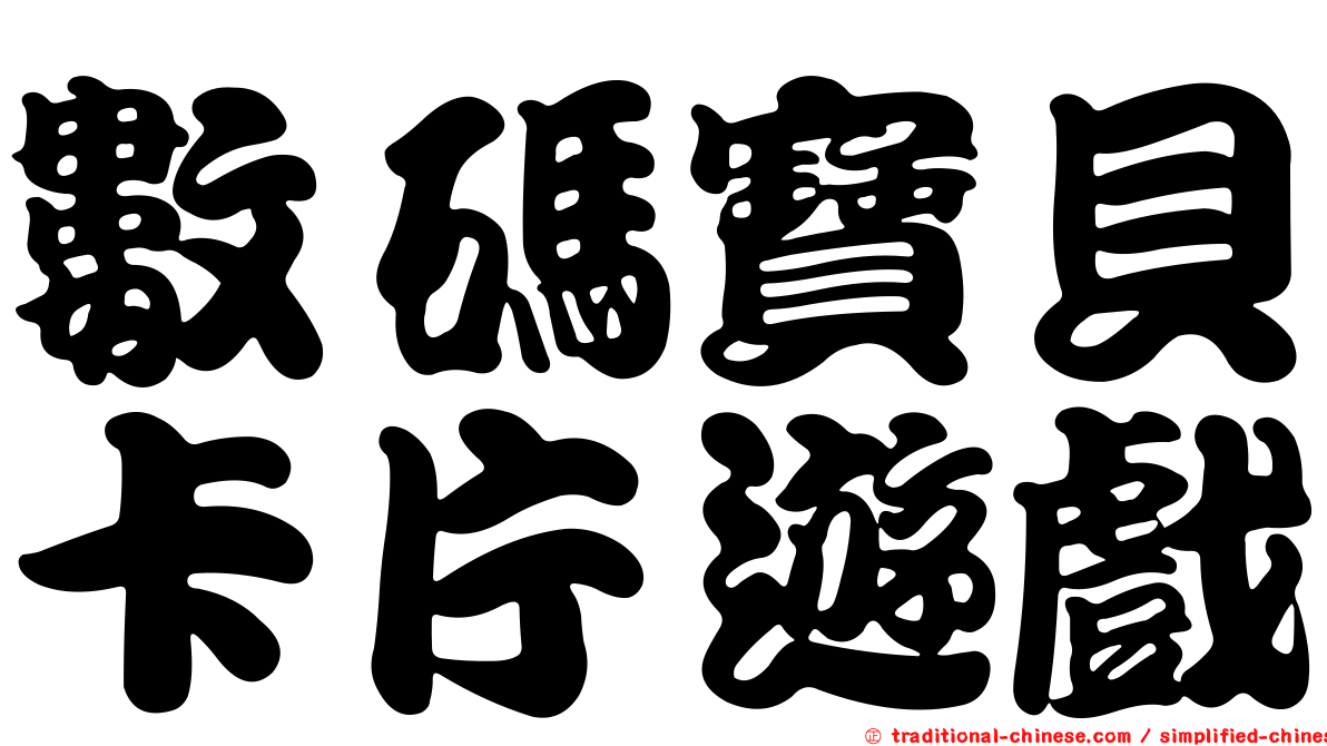數碼寶貝卡片遊戲