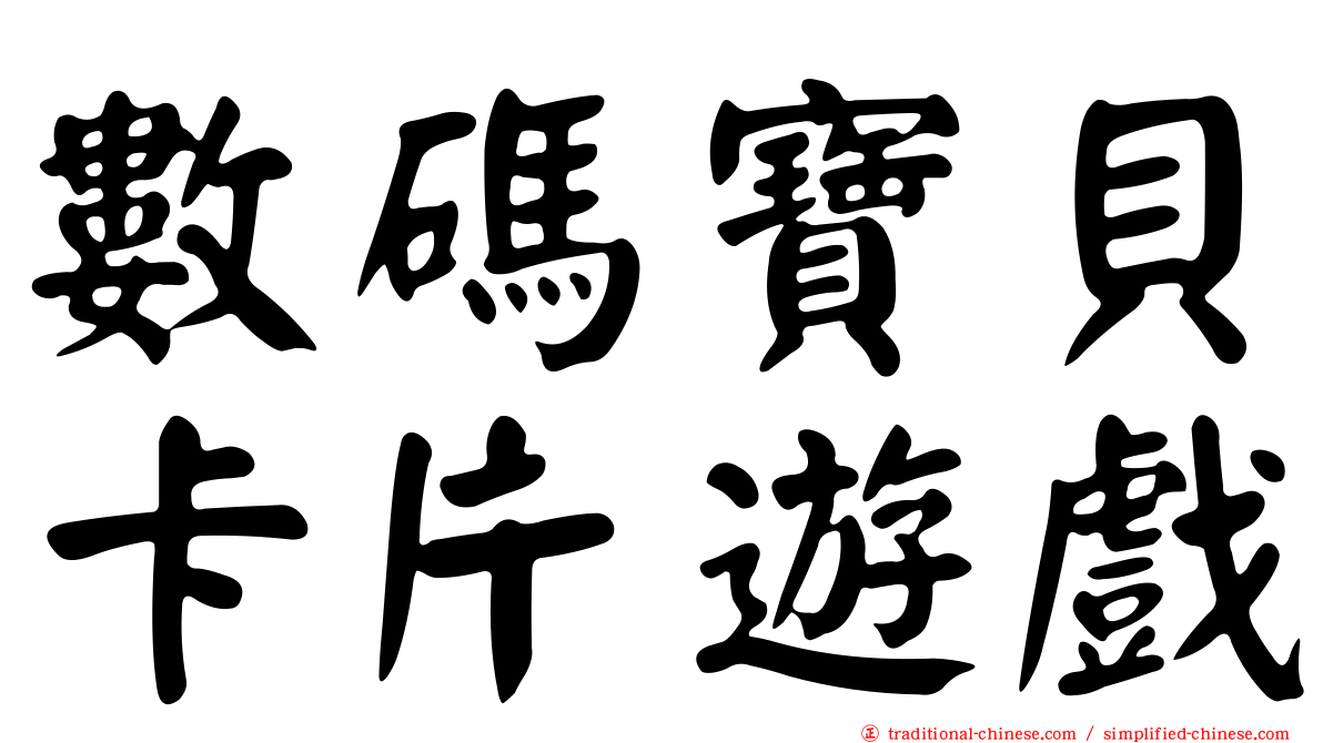 數碼寶貝卡片遊戲