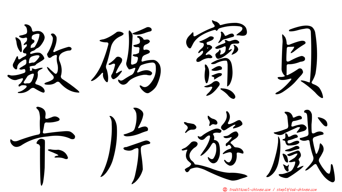 數碼寶貝卡片遊戲