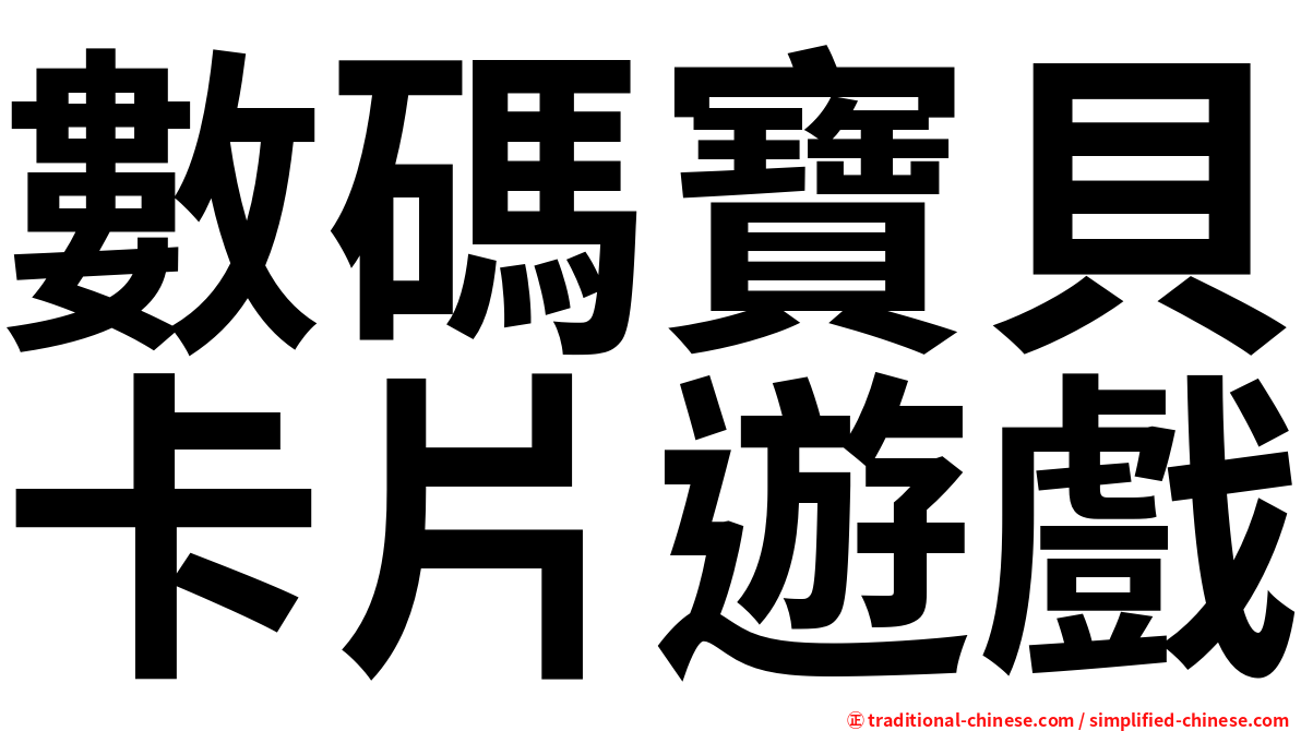數碼寶貝卡片遊戲