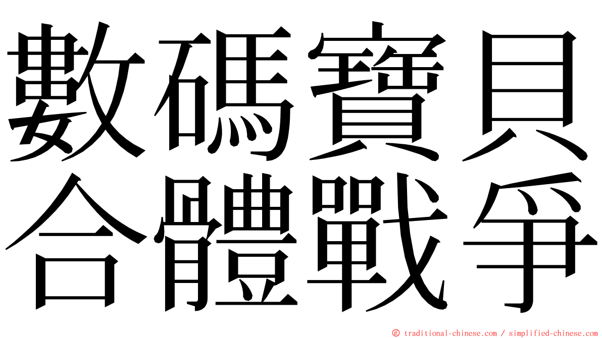 數碼寶貝合體戰爭 ming font