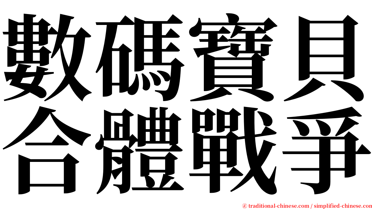 數碼寶貝合體戰爭 serif font