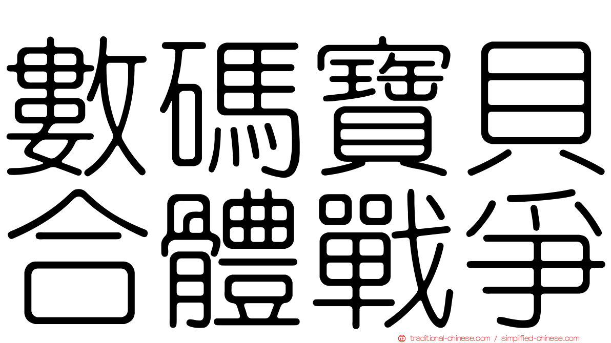 數碼寶貝合體戰爭