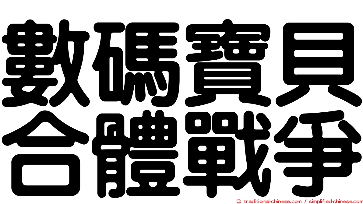 數碼寶貝合體戰爭