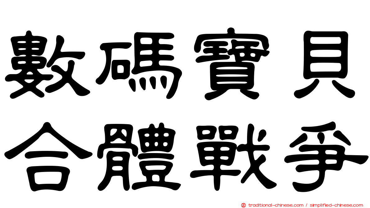 數碼寶貝合體戰爭