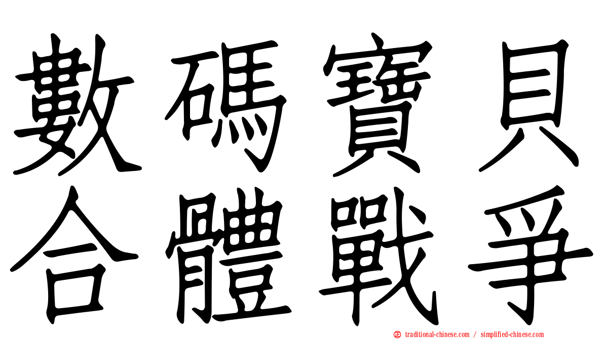 數碼寶貝合體戰爭