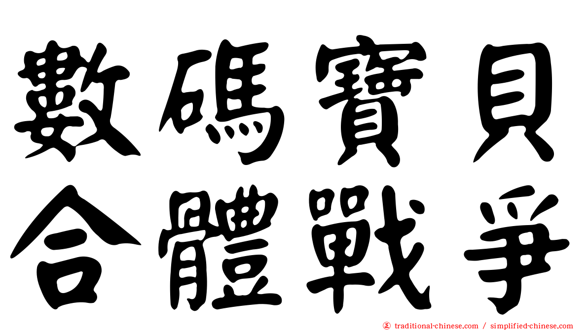 數碼寶貝合體戰爭