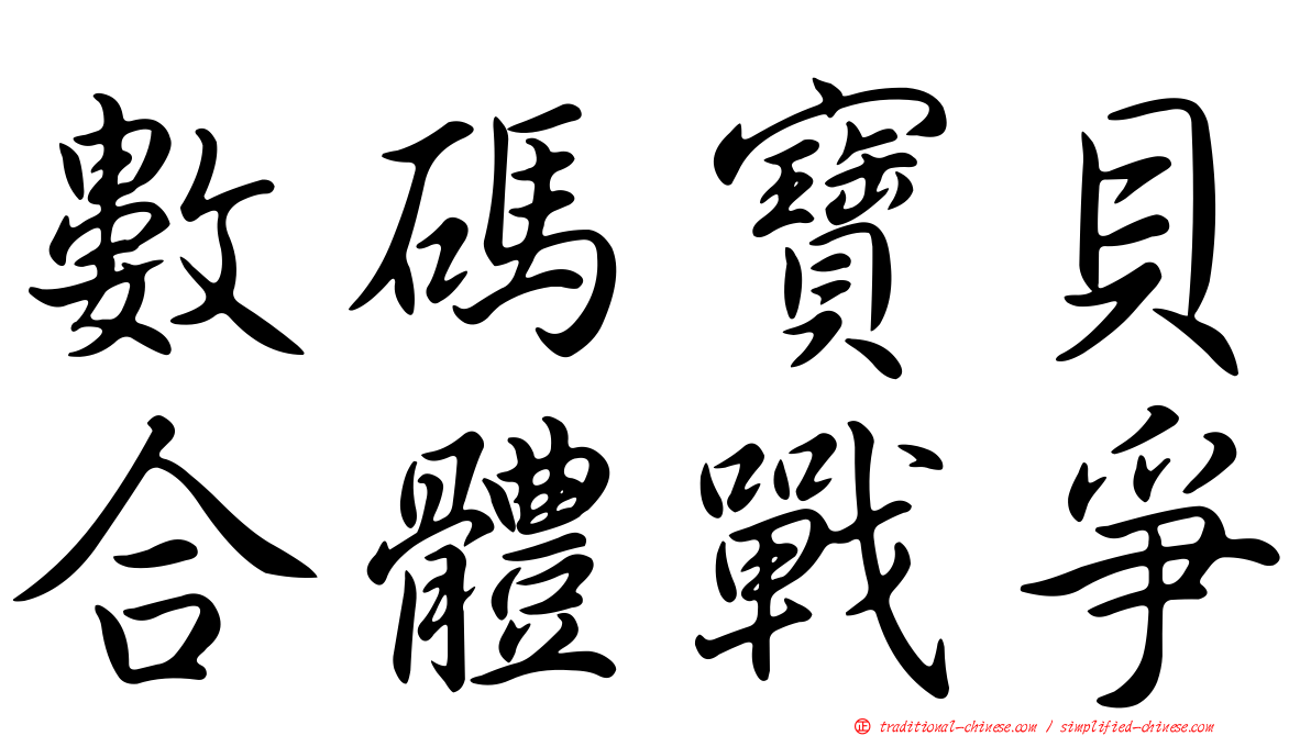 數碼寶貝合體戰爭