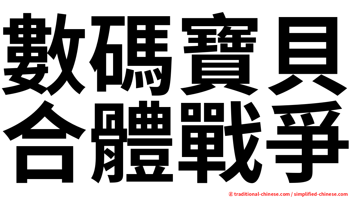 數碼寶貝合體戰爭