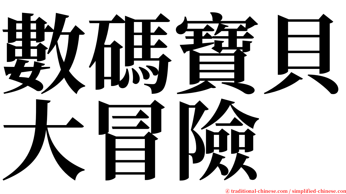 數碼寶貝大冒險 serif font