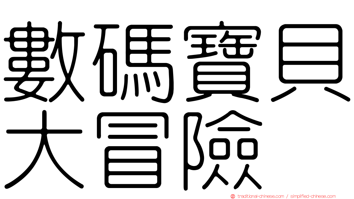 數碼寶貝大冒險