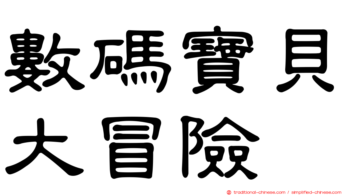 數碼寶貝大冒險
