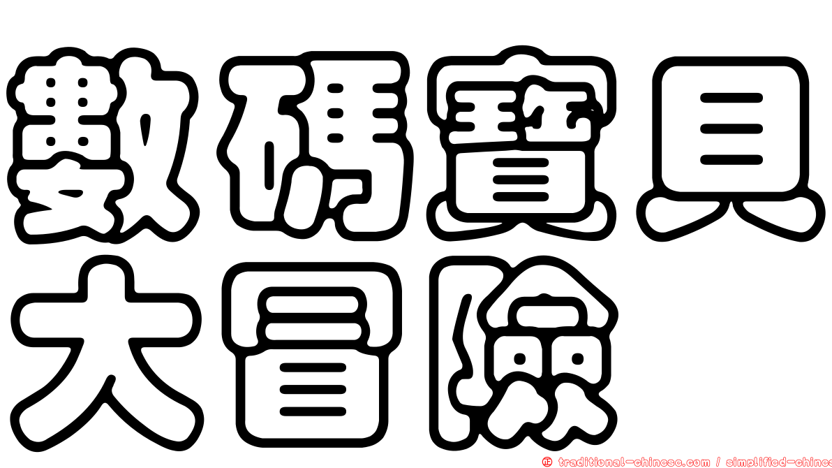 數碼寶貝大冒險
