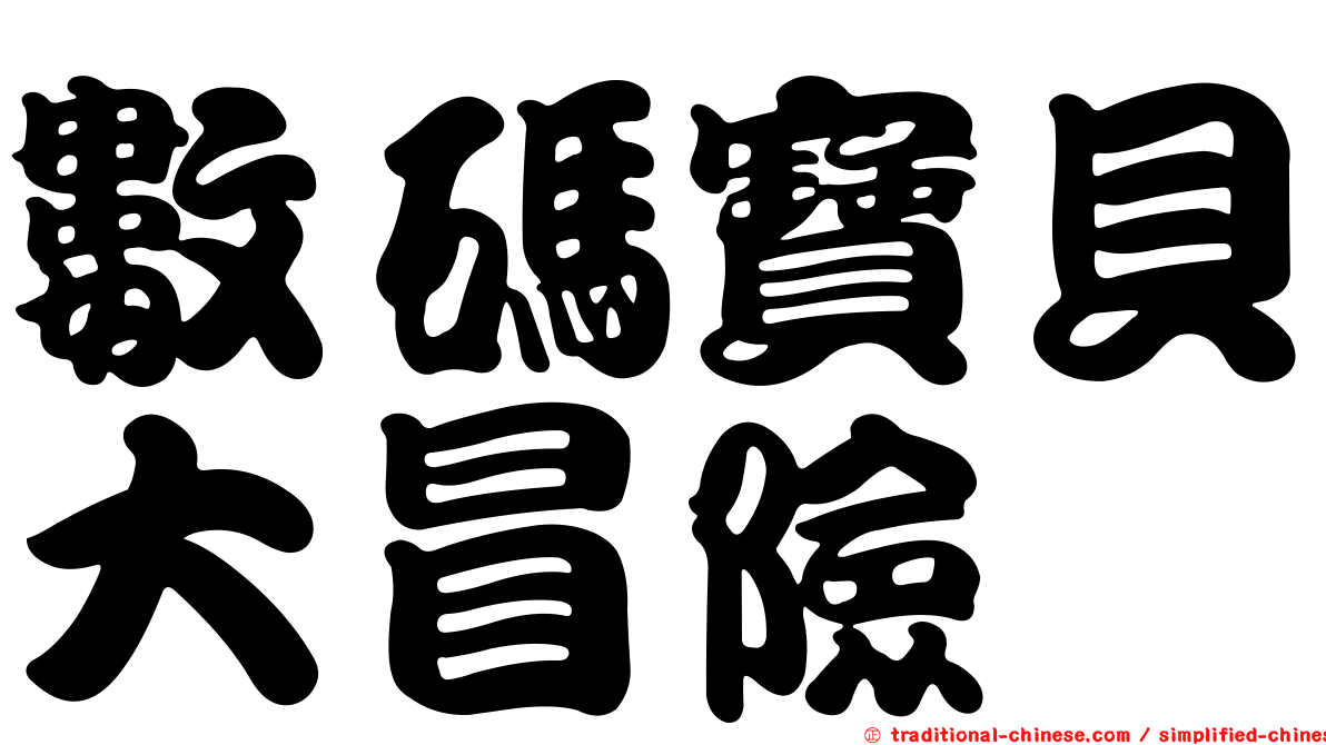 數碼寶貝大冒險