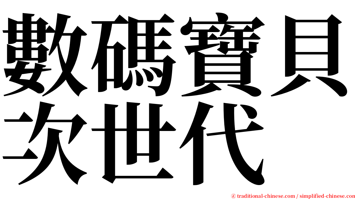 數碼寶貝次世代 serif font