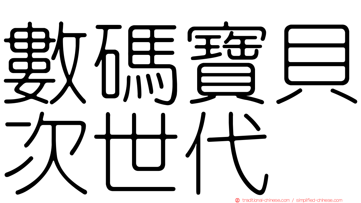 數碼寶貝次世代