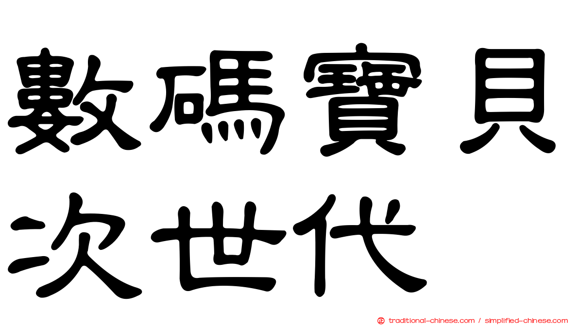數碼寶貝次世代