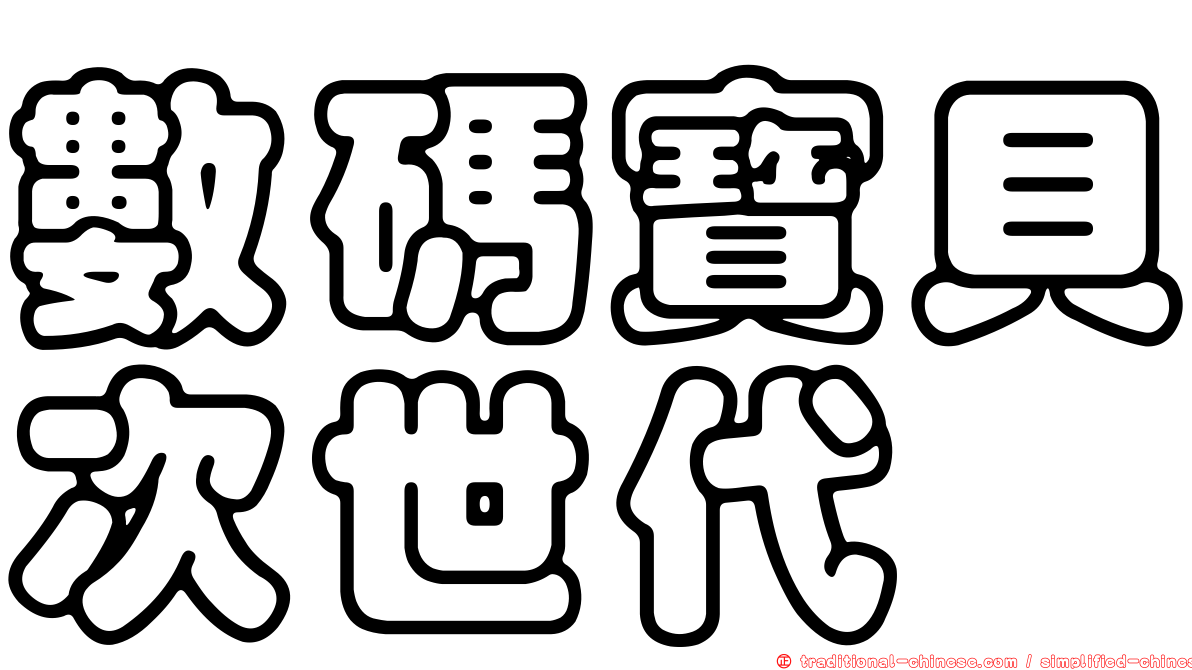 數碼寶貝次世代