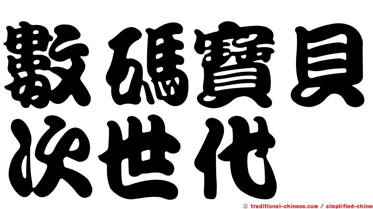 數碼寶貝次世代