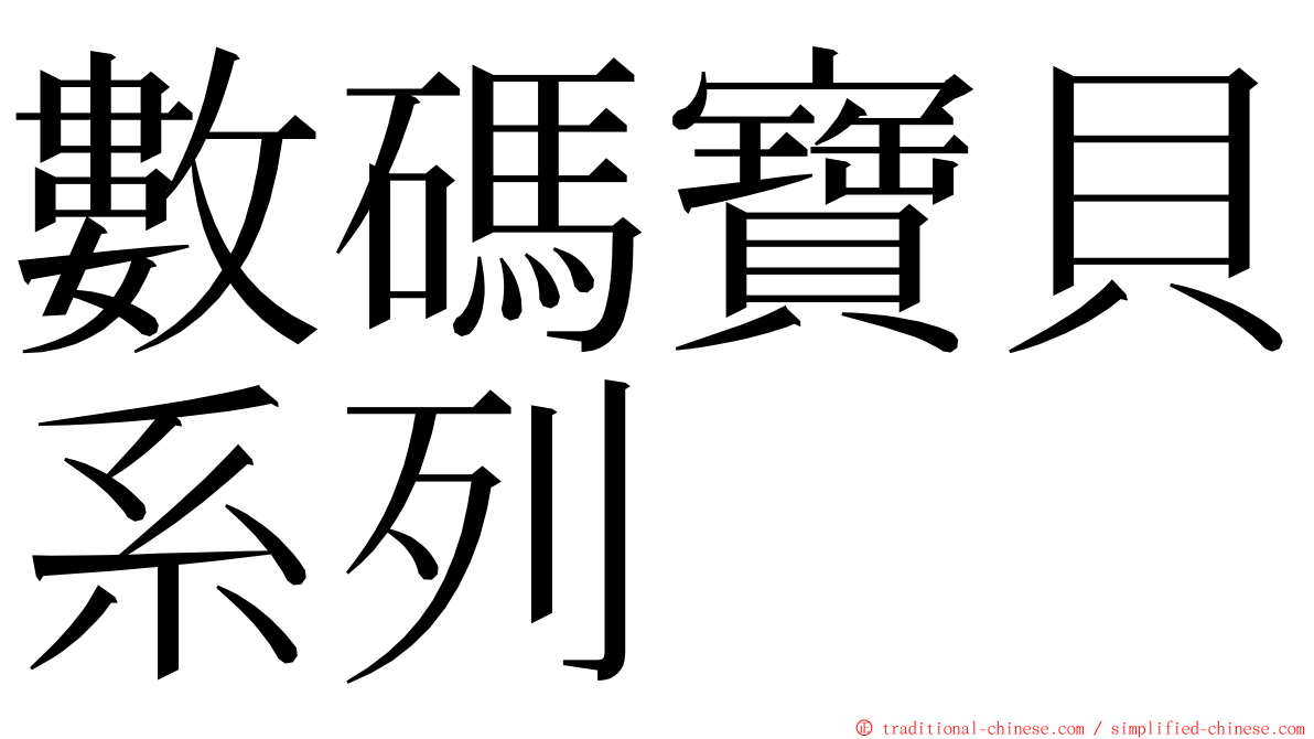 數碼寶貝系列 ming font