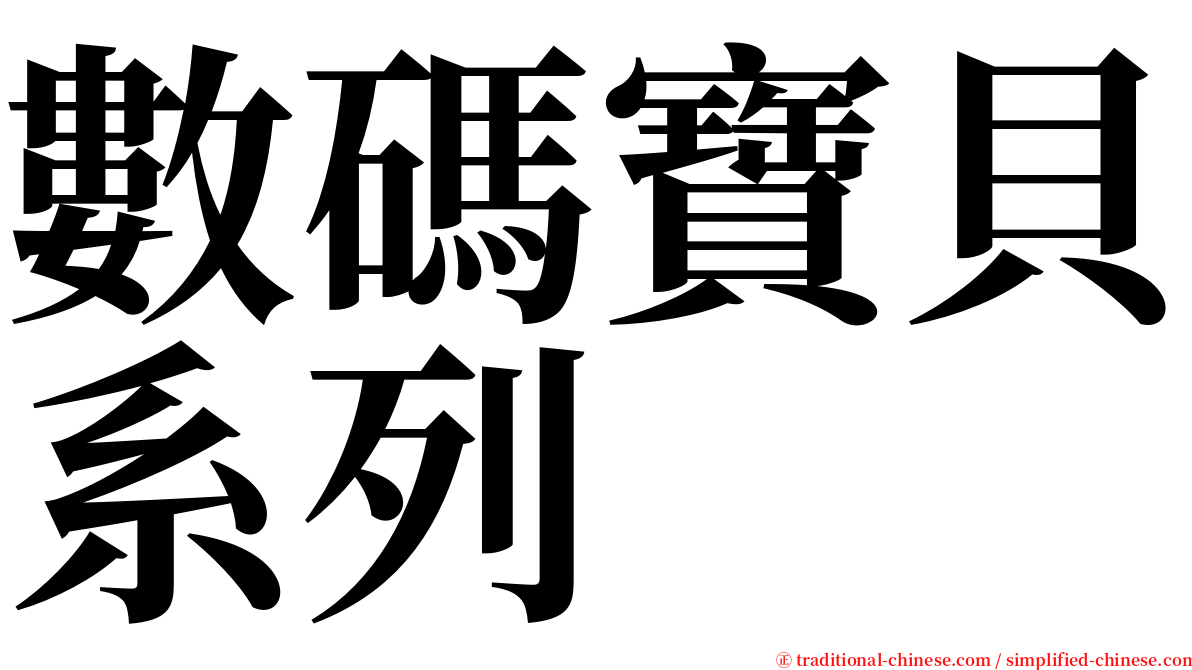 數碼寶貝系列 serif font