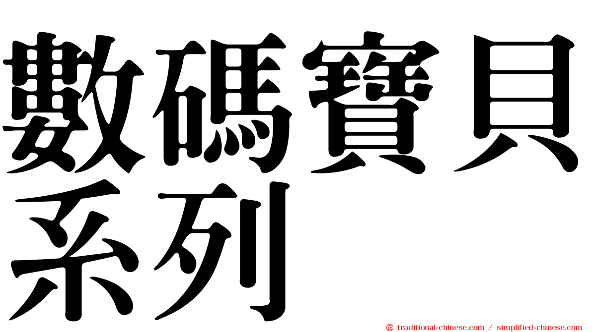 數碼寶貝系列