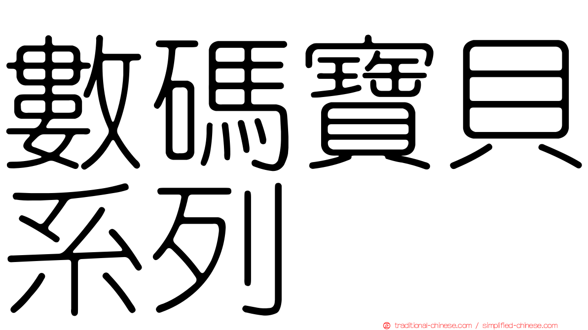 數碼寶貝系列