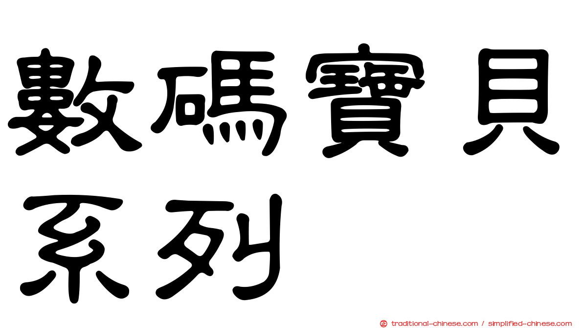 數碼寶貝系列