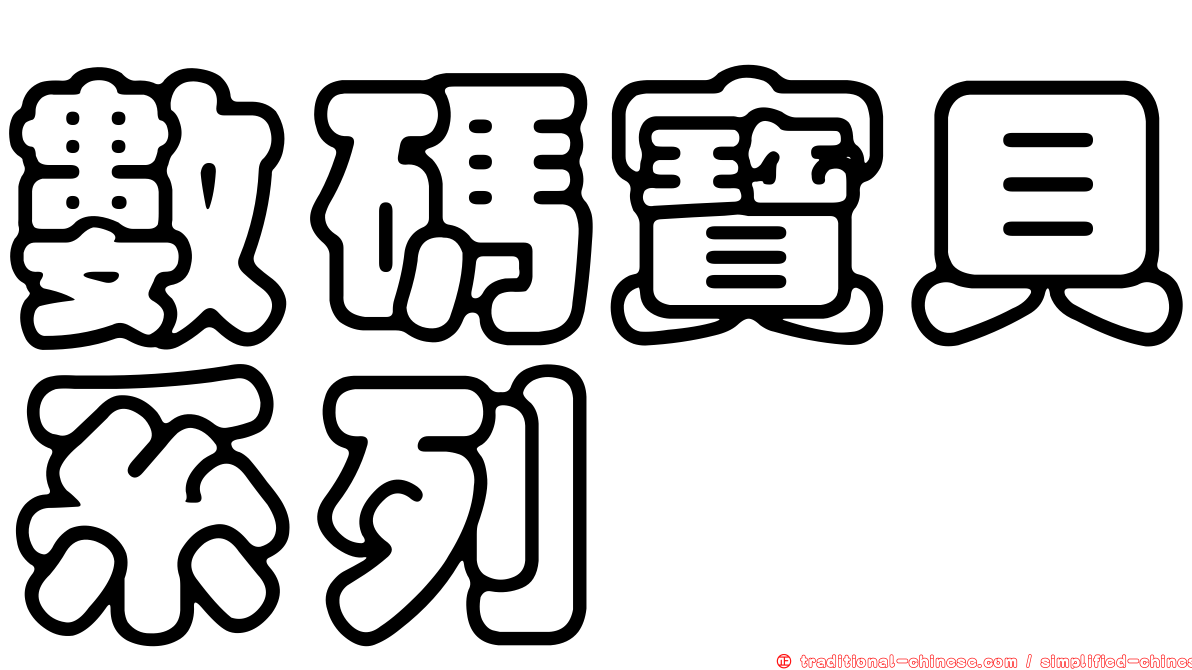 數碼寶貝系列