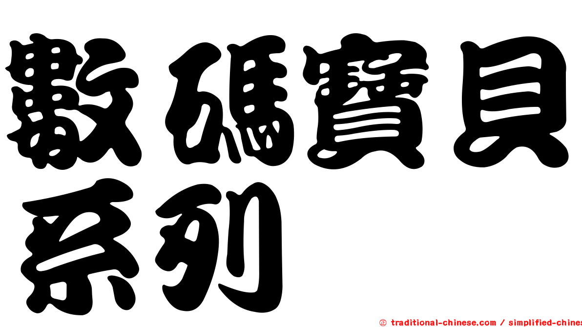 數碼寶貝系列