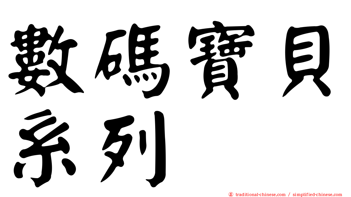 數碼寶貝系列
