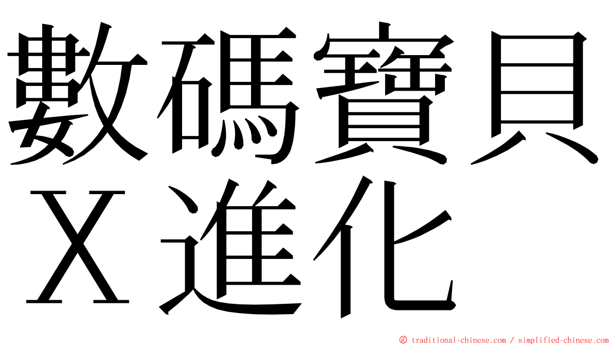 數碼寶貝Ｘ進化 ming font