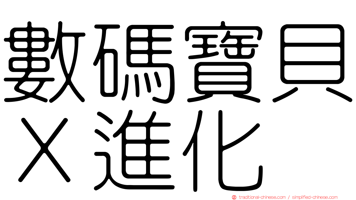 數碼寶貝Ｘ進化