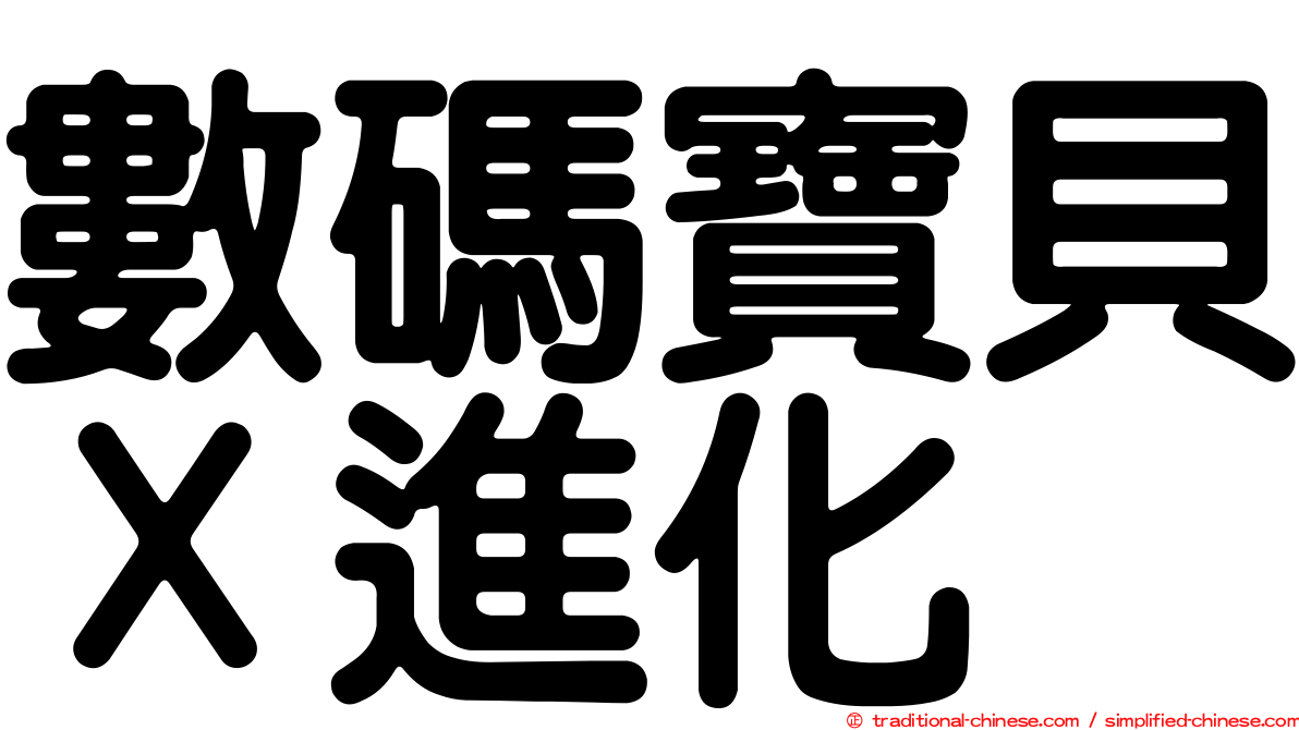 數碼寶貝Ｘ進化